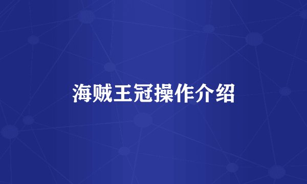 海贼王冠操作介绍