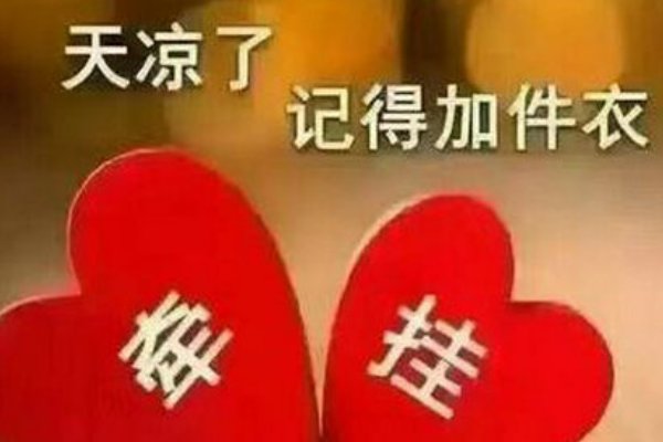 天冷加衣服的暖心图片