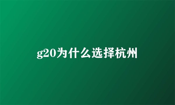 g20为什么选择杭州