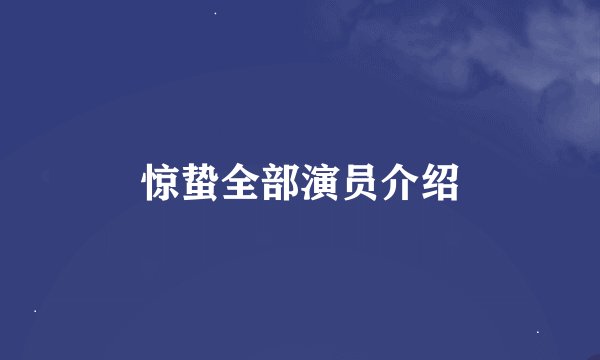 惊蛰全部演员介绍