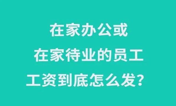 官方谈感染后居家薪资怎么算