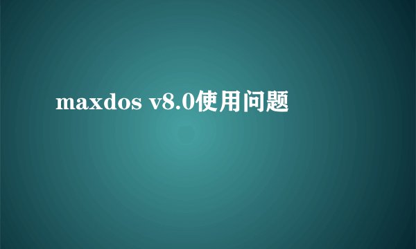 maxdos v8.0使用问题