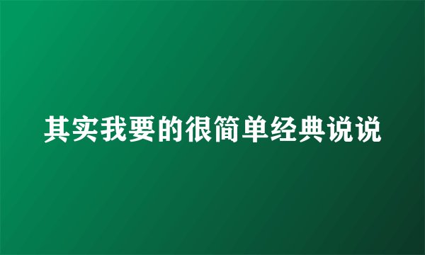 其实我要的很简单经典说说