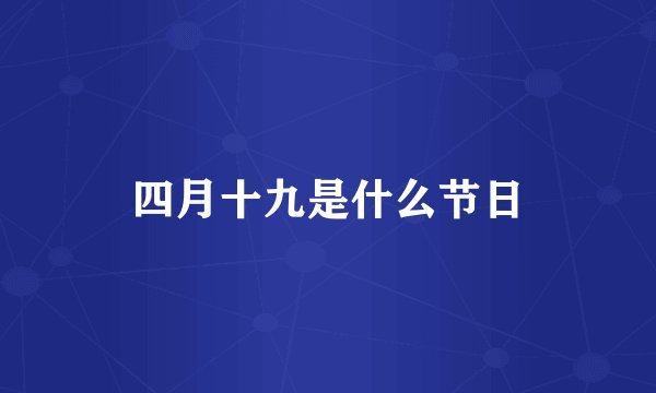 四月十九是什么节日