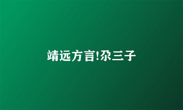 靖远方言!尕三子