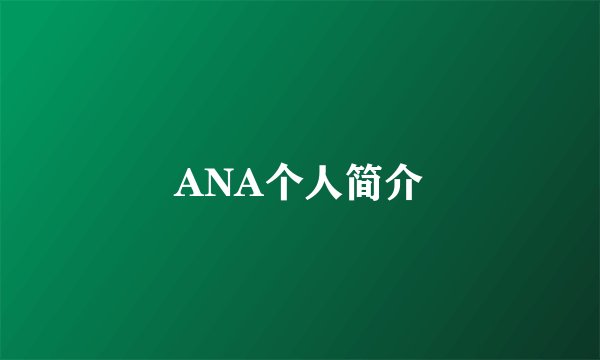 ANA个人简介