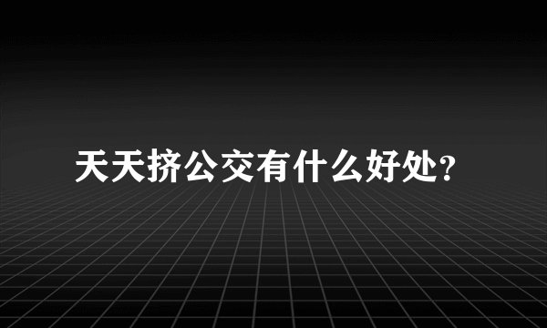 天天挤公交有什么好处？