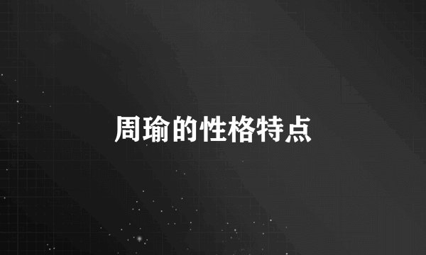 周瑜的性格特点