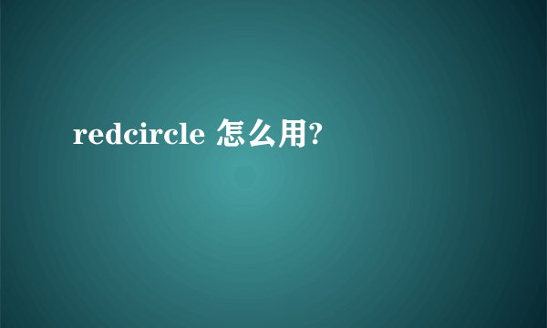 redcircle 怎么用?