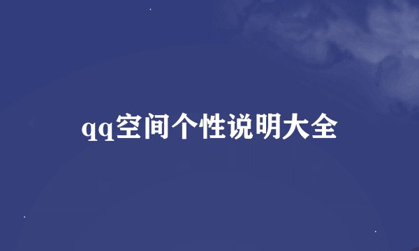 qq空间个性说明大全