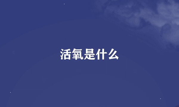 活氧是什么