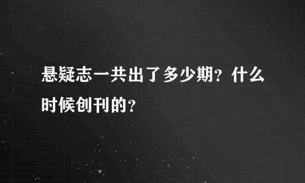悬疑志一共出了多少期？什么时候创刊的？