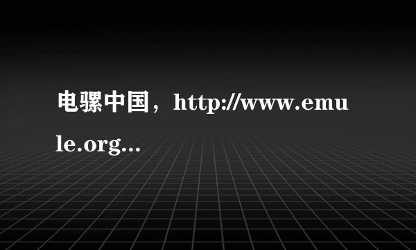 电骡中国，http://www.emule.org.cn是完全免费的吗？