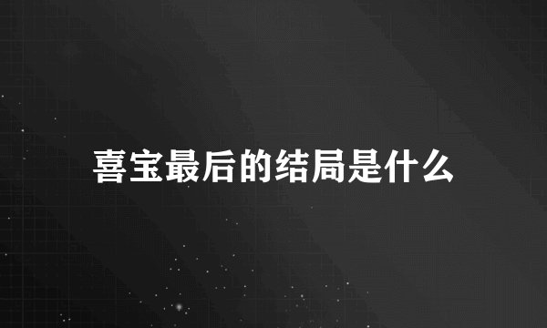 喜宝最后的结局是什么