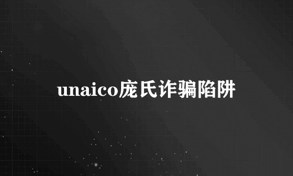 unaico庞氏诈骗陷阱