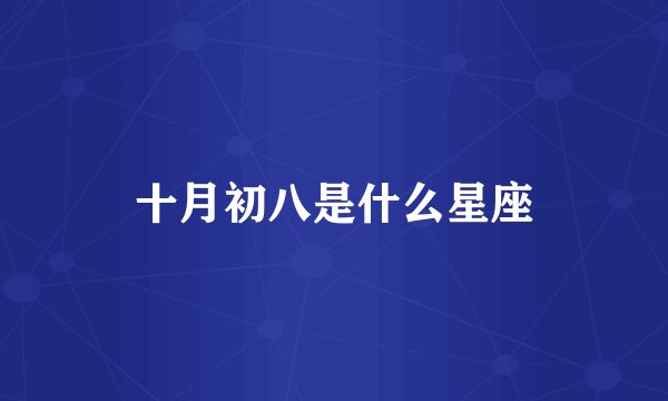 十月初八是什么星座