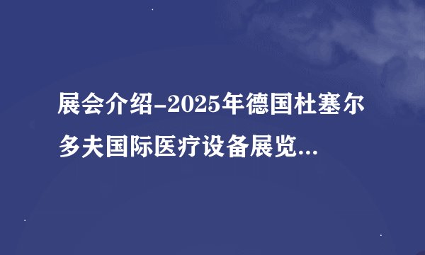 展会介绍-2025年德国杜塞尔多夫国际医疗设备展览会 Medica