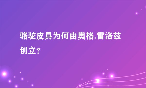 骆驼皮具为何由奥格.雷洛兹创立？