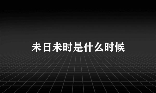 未日未时是什么时候