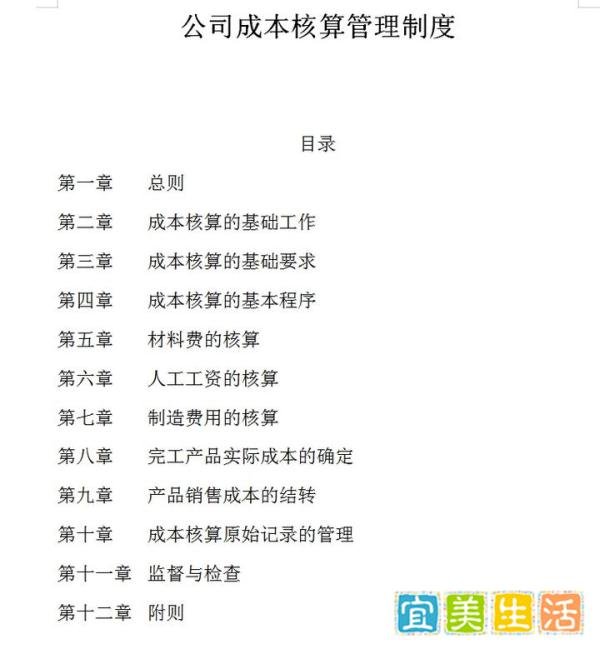 完整版企业成本核算管理制度（11个方面进行核算管理）