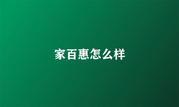 家百惠怎么样