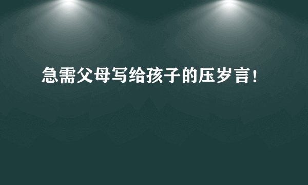 急需父母写给孩子的压岁言！