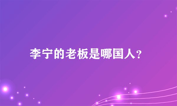 李宁的老板是哪国人？