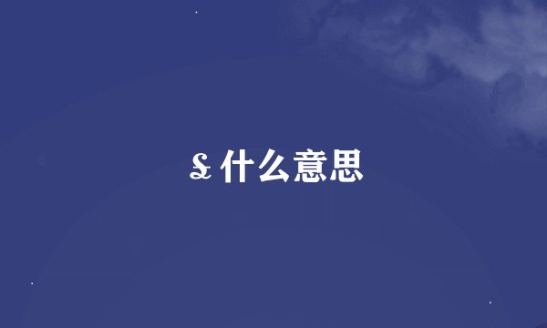 £什么意思