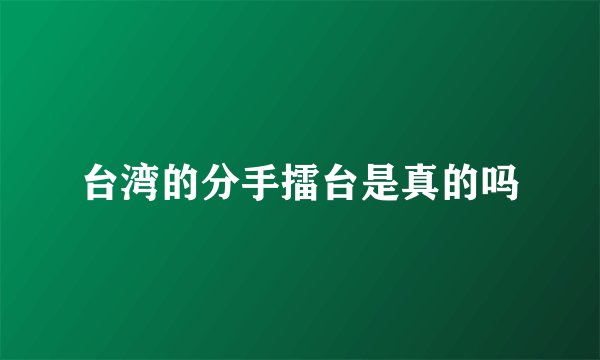 台湾的分手擂台是真的吗
