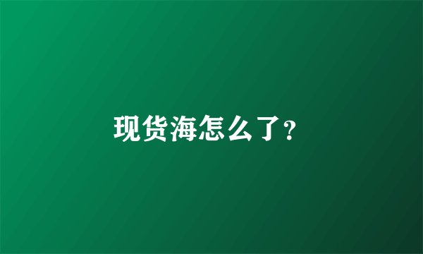 现货海怎么了？