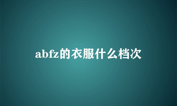 abfz的衣服什么档次