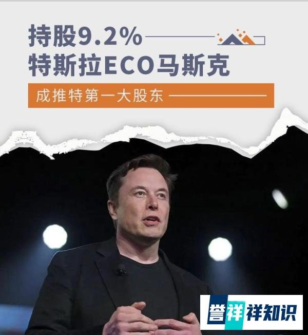 持股9.2% 埃隆·马斯克成推特第一大股东