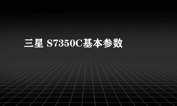三星 S7350C基本参数