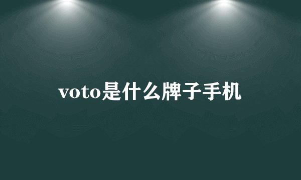 voto是什么牌子手机