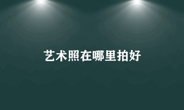 艺术照在哪里拍好
