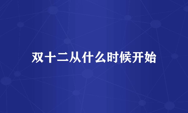 双十二从什么时候开始