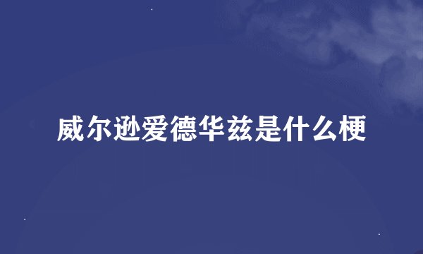 威尔逊爱德华兹是什么梗