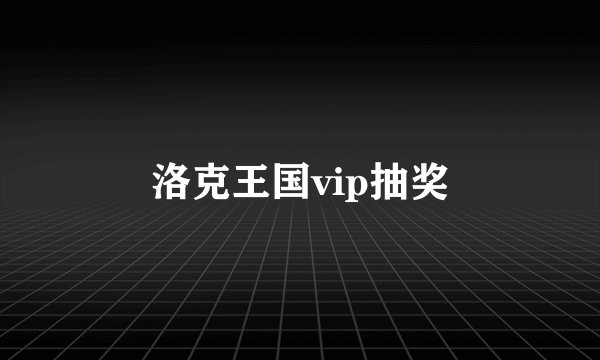 洛克王国vip抽奖