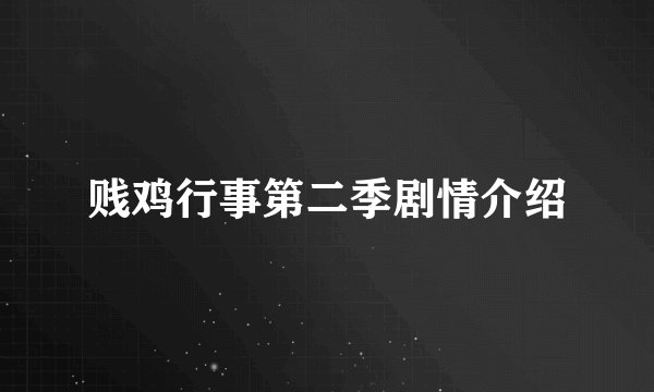 贱鸡行事第二季剧情介绍