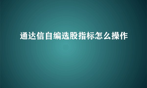 通达信自编选股指标怎么操作