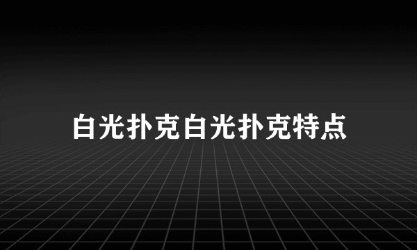 白光扑克白光扑克特点