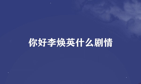你好李焕英什么剧情