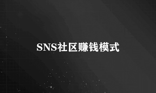 SNS社区赚钱模式
