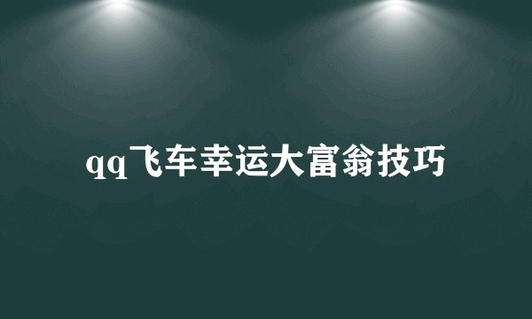 qq飞车幸运大富翁技巧