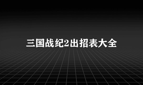 三国战纪2出招表大全
