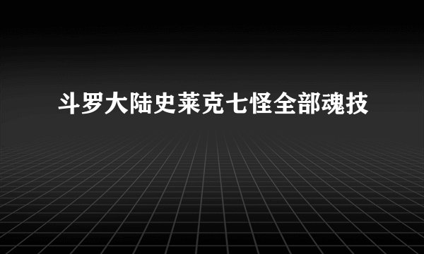 斗罗大陆史莱克七怪全部魂技
