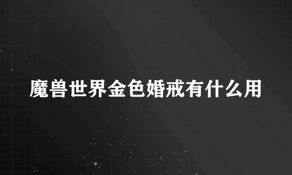 魔兽世界金色婚戒有什么用