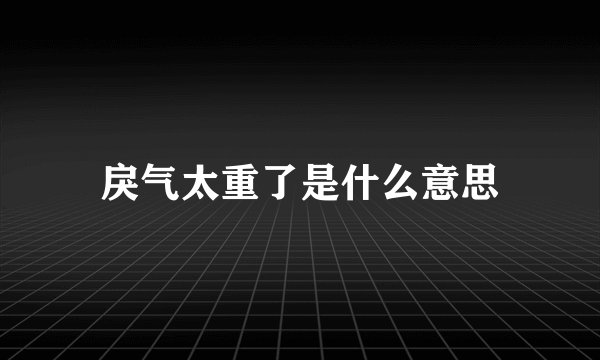 戾气太重了是什么意思