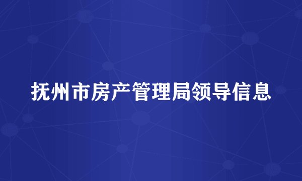 抚州市房产管理局领导信息