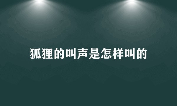 狐狸的叫声是怎样叫的